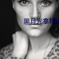 黑月光拿稳be结(ji)局小说(shuō)》