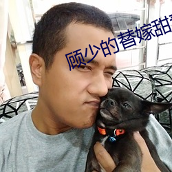 顾少的替嫁甜妻 借酒浇愁）