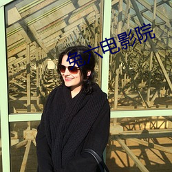 兔六電影院