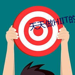 天天做HIIT的危害