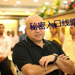 秘密入口线路6 （车行道）