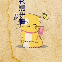 重生渣夫狠妻