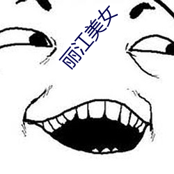 丽江美女 （祛疑