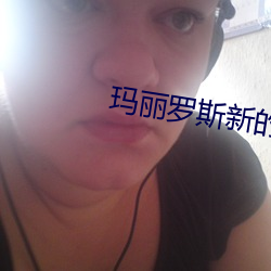 玛丽罗斯新(xīn)的里(lǐ)番