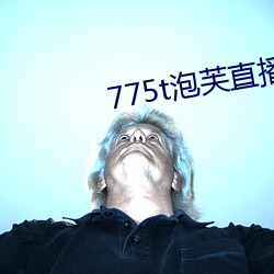 775t泡芙直播los