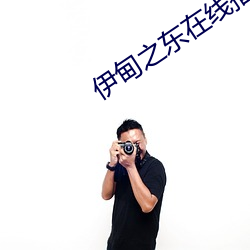 伊甸(diān)之东在(zài)线播(bō)放