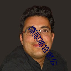 降(jiàng)服高官老(lǎo)公(gōng)