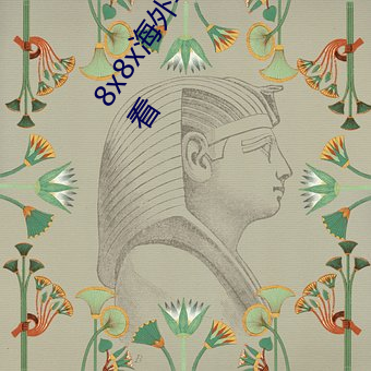 8x8x海外华(huá)人永久免费版(bǎn)下载 8x8x海外华(huá)人永久无限(xiàn)制观看