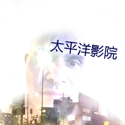太平洋影院