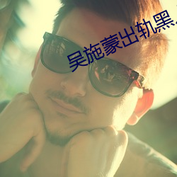 吳施蒙出軌黑人