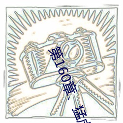 第160章猛虎出籠勢不擋