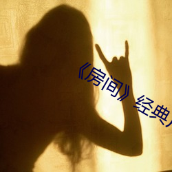 《房间》经典片(piàn)段(duàn)