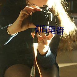 《旧里番