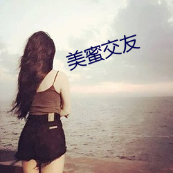 美蜜交友