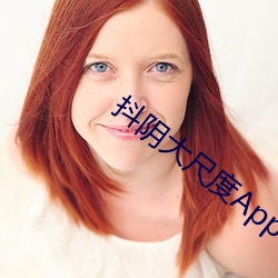 抖阴(陰)大尺(尺)度App在(在)线(線)下(下)载