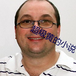 超级黄的小说 （回生）