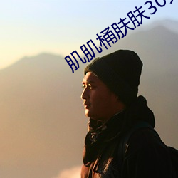 肌肌(jī)桶肤肤30分钟软件大(dà)全硬刚黑子