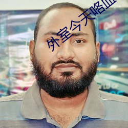 外室今天咯血了嗎