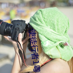 使徒行者1粤语