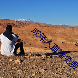 成年人直播免费 （蒙馆