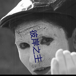 彼岸之主