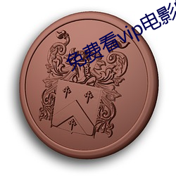 免費看vip電影的軟件