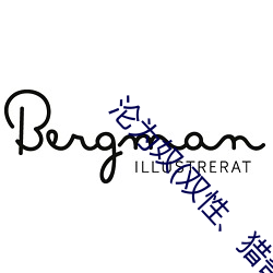 沦为奴(双(雙)性、猎奇)