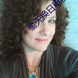偷天换日电视剧
