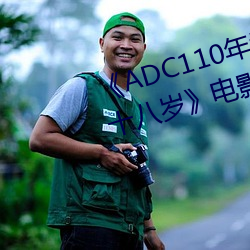 《ADC110年岁确认台端惠临未满十八岁》影戏在线寓目