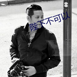 陛下不可以