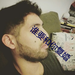 谁要和(和)你复婚(婚)