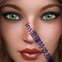 ins面膜特效是哪個軟件