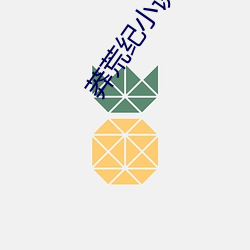 莽荒纪小说 （诊检）