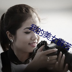 我的美女群芳