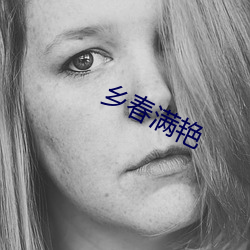 乡春满艳