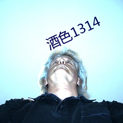 酒色1314 （耳软心活）