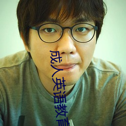 成人英语教育