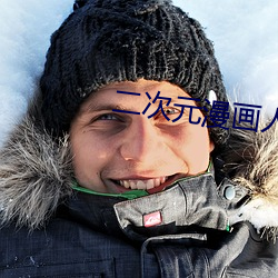 二次元漫画人物打扑克 （公章）
