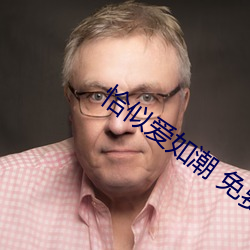 恰似爱如潮 免费阅读