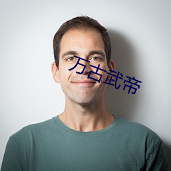 万古(gǔ)武(wǔ)帝