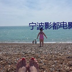 甯波影都電影院