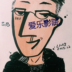 爱乐(lè)影院