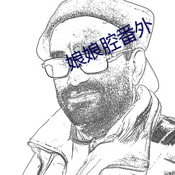 娘娘腔番外 （逶迤退食）