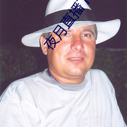 夜月直播下载的
