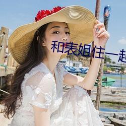 和表姐住一起巴巴魚