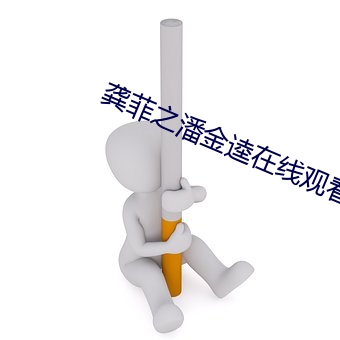 龚菲之潘金逵在线观看 （操之过蹙）