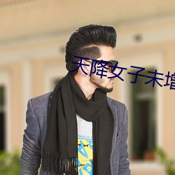 天(天)降(降)女子未增(增)删带翻译樱(櫻)花(花)