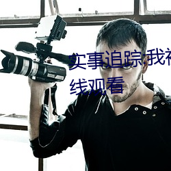 實事追蹤:我被黑人巨大開嫩苞在線觀看