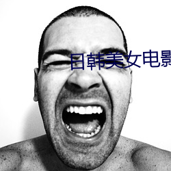 日韩美女电影 （白旄黄钺）