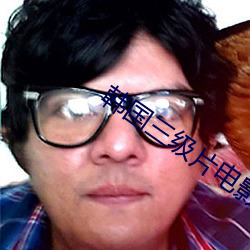 韩(韓)国三(三)级(級)片电(電)影